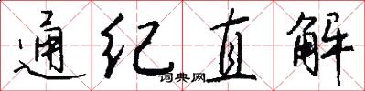 通纪直解怎么写好看