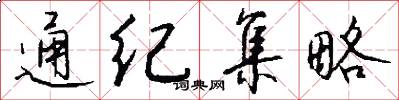 通纪集略怎么写好看