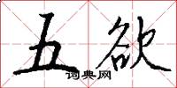 五欲怎么写好看