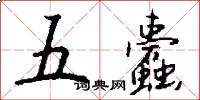 五蠹怎么写好看