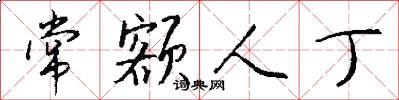 常额人丁怎么写好看