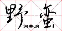野蛮怎么写好看