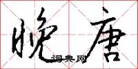 晚唐怎么写好看