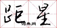 距星怎么写好看