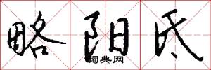 略阳氐怎么写好看