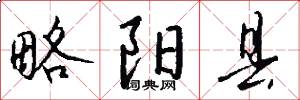 略阳县怎么写好看