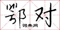 鄂对怎么写好看