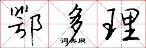 鄂多理怎么写好看