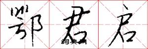 鄂君启怎么写好看