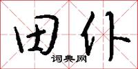 田仆怎么写好看