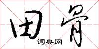 田骨怎么写好看