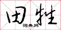 田牲怎么写好看