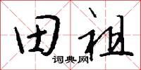 田祖怎么写好看