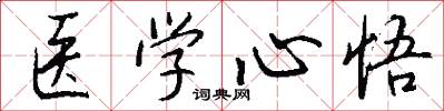 医学心悟怎么写好看