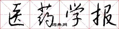 医药学报怎么写好看