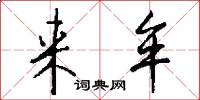 来牟怎么写好看