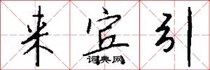 来宾引怎么写好看
