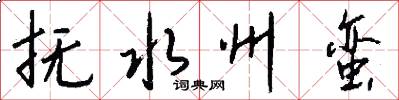 抚水州蛮怎么写好看