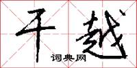 干越怎么写好看