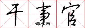 干事官怎么写好看
