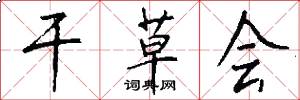 干草会怎么写好看