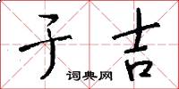 于吉怎么写好看
