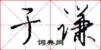 于谦怎么写好看