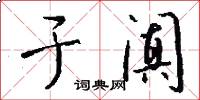 于阗怎么写好看