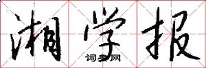 湘学报怎么写好看
