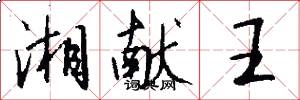 湘献王怎么写好看