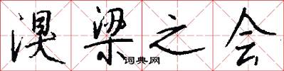 湨梁之会怎么写好看