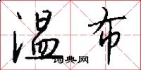 温布怎么写好看