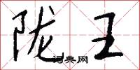 陇王怎么写好看