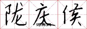 陇庆侯怎么写好看