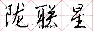 陇联星怎么写好看