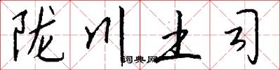 陇川土司怎么写好看