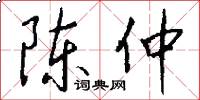 陈仲怎么写好看