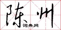 陈州怎么写好看