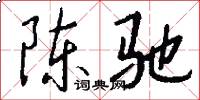 陈驰怎么写好看