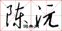 陈沅怎么写好看