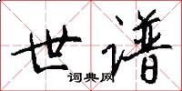 世谱怎么写好看