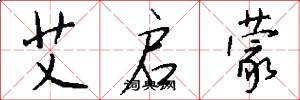 艾启蒙怎么写好看