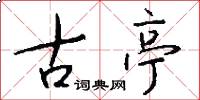 古亭怎么写好看
