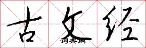 古文经怎么写好看