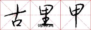古里甲怎么写好看