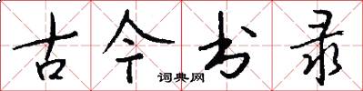 古今书录怎么写好看