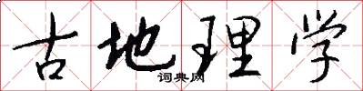 古地理学怎么写好看