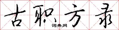 古职方录怎么写好看