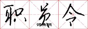 职员令怎么写好看