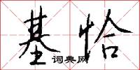 基恰怎么写好看